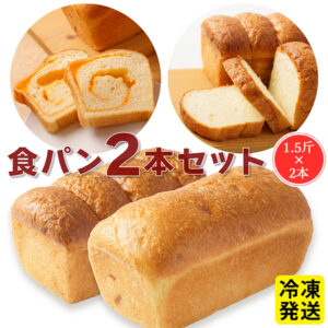 食パン食べくらべセット（チェダーチーズ食パン 1本、クリームチーズ生食パン 1本）