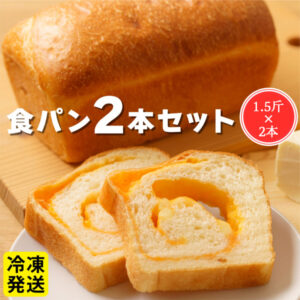 チェダーチーズ食パン 2本セット